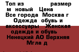 Топ из NewYorker , размер м ,новый › Цена ­ 150 - Все города, Москва г. Одежда, обувь и аксессуары » Женская одежда и обувь   . Ненецкий АО,Верхняя Мгла д.